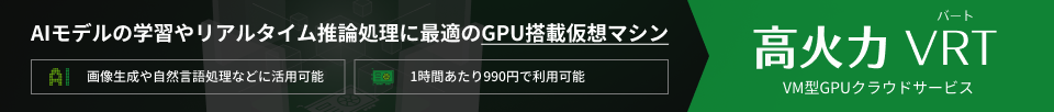 AIモデルの学習やリアルタイム実行に最適のGPU搭載仮想マシン 高火力 VRT（バート）